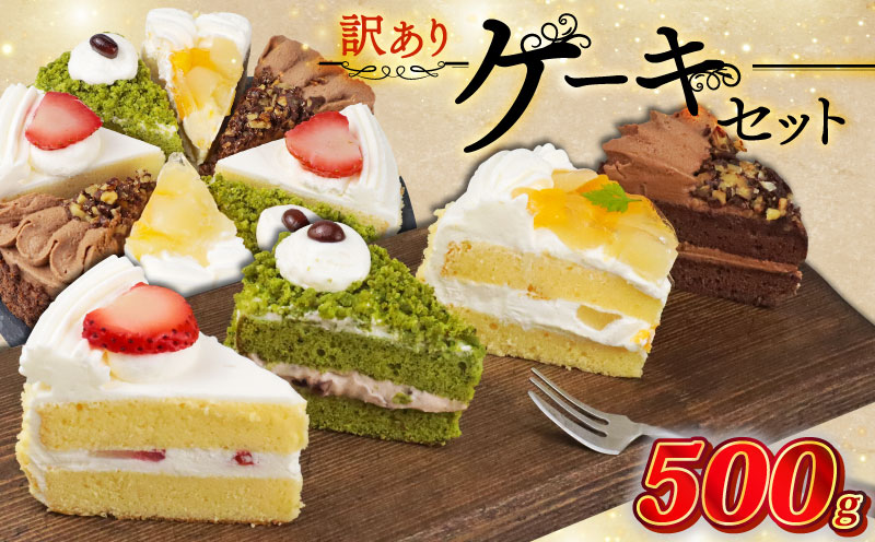 訳あり ケーキ 500g（ 抹茶小豆 いちご もも チョコくるみ ） 4種類 冷凍ショートケーキ 500g