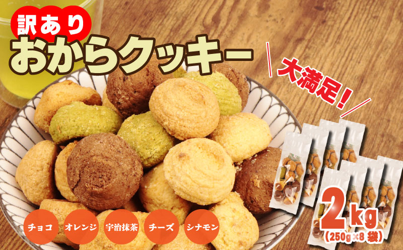 訳あり おからクッキー 2kg （ オレンジ 抹茶 チョコ シナモン チーズ ） 5種類 食べ比べ クッキー ソフトクッキー 株式会社ウィンズ・アーク 埼玉県 羽生市 2kg