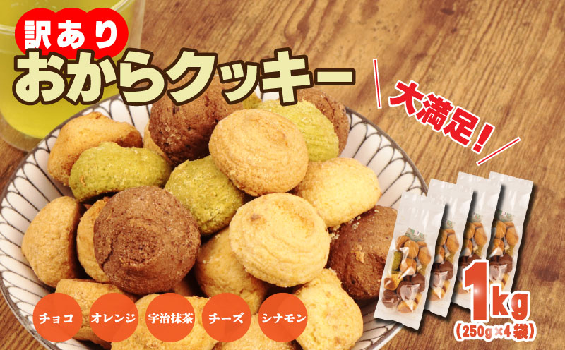 訳あり おからクッキー 1kg （ オレンジ 抹茶 チョコ シナモン チーズ ） 5種類 食べ比べ クッキー ソフトクッキー 株式会社ウィンズ・アーク 埼玉県 羽生市 1kg