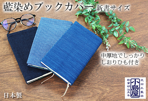 武州正藍染　藍染めブックカバー　新書サイズ