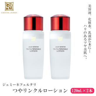 クリスタルジェミー つやリンクルローション 120ml 2本セット 240ml オールインワン 潤い ハリ ツヤ 美白 ビタミンC誘導体 保湿 美容液  乳液 基礎化粧品: 羽生市ANAのふるさと納税