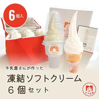ソフトクリーム 6個セット 冷凍 モア松屋