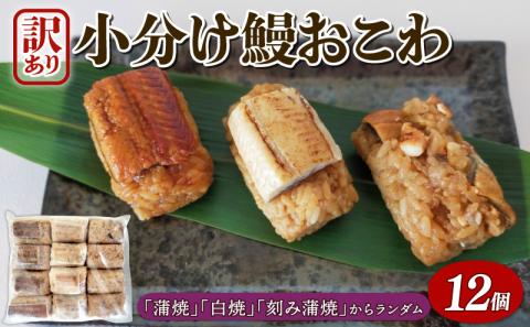 【 訳あり 】 うなぎ 鰻 おこわ 12個 蒲焼 白焼 刻み蒲焼 小分け 京都鰻割烹まえはら監修 埼玉県 羽生市