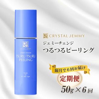 クリスタルジェミー つるつるピーリング 50g 6回定期コース 隔月12か月 角質オフ 角質ケア くすみ予防 保湿洗顔 パック 美白 潤い ハリ 化粧品 スキンケア 基礎化粧品