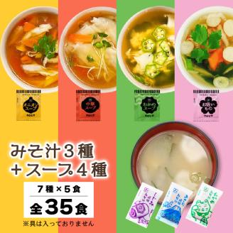 みそ汁3種&スープ4種 全7種 全35食 みそ汁 わかめ あさり しじみ スープ オニオン わかめ 中華 お吸いもの 即席 インスタント スープ 小分け 使い切り 味噌汁 味噌 みそ アミュード