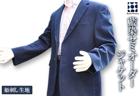 武州の藍染め 姫刺しジャケット(セミオーダー) 綿100% 衣類 服 衣料品 防寒 ビジネス カジュアル スーツ 埼玉県 羽生市