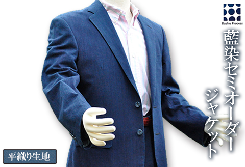 武州の藍染め 平織りジャケット(セミオーダー) 綿100% 衣類 服 衣料品 日本製 国産 ビジネス カジュアル スーツ 埼玉県 羽生市