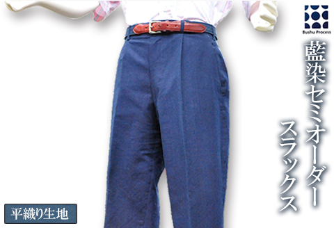 武州の藍染め 平織りスラックス(セミオーダー) 綿100% 衣類 服 衣料品 防寒 ビジネス カジュアル スーツ ズボン パンツ 埼玉県 羽生市