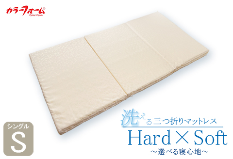 マットレス シングル 寝具 ベッド 用品 洗える 三つ折り 「Hard×Soft」 選べる寝心地 シングル 寝具 ベッド 用品 日本製 国産 埼玉県 羽生市