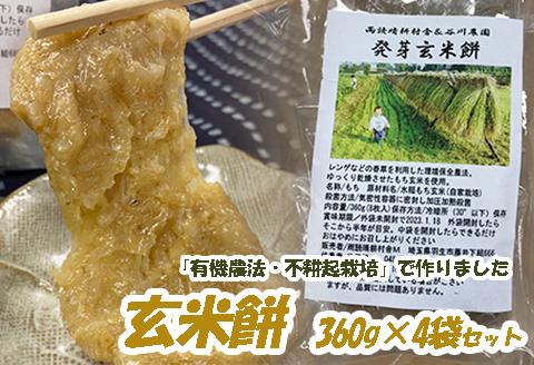 発芽玄米餅 360g×4袋 計1.44kg セット お餅 おもち 羽生市産 玄米 不耕起栽培 健康 食品 有機農法