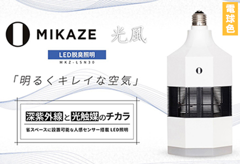 LED脱臭照明 空気清浄機 MIKAZE「光風」電球色 空気洗浄装置 1〜3畳用 人感センサー 脱臭 除菌 ウイルス除去 省エネ 大陽工業株式会社