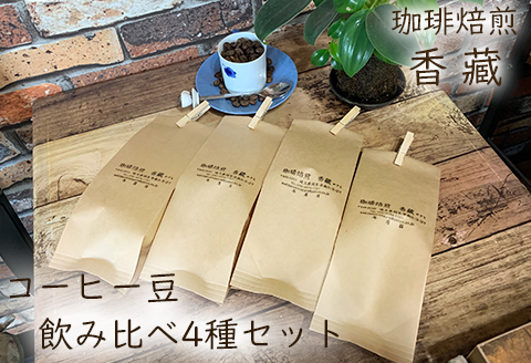 コーヒー豆 プレミアム コーヒー 100g × 4種類 400g 飲み比べ セット 焙煎 珈琲豆 香藏マイルドブレンド 深煎りモカ ルワンダ メキシコ 父の日 母の日 プレゼント ギフト