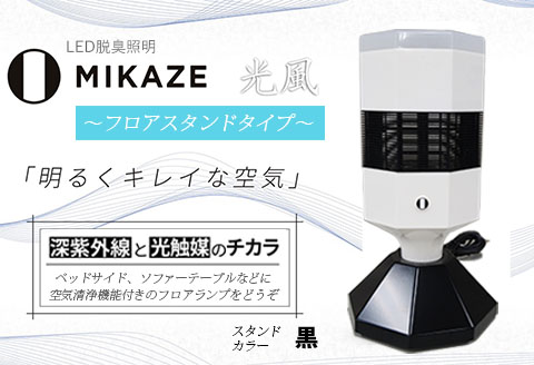 LED脱臭照明 空気清浄機 MIKAZE〜フロアスタンドタイプ〜「黒」 空気洗浄装置 1〜3畳用 人感センサー 脱臭 除菌 ウイルス除去 フロアランプ 電球色 大陽工業株式会社