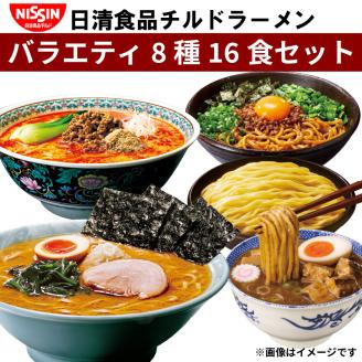 ラーメン 日清食品チルド 16食 セット 10000円 行列のできる店のラーメン つけ麺の達人 まぜ麺の達人 バラエティ 食べ比べ 8種 16食セット レトルト 埼玉県 羽生市