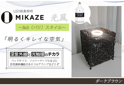 LED脱臭照明 空気清浄機 MIKAZE〜バリスタイル〜 「ダークブラウン」 空気洗浄装置 1〜3畳用 人感センサー 脱臭 除菌 ウイルス除去 テーブルランプ 電球色 大陽工業株式会社