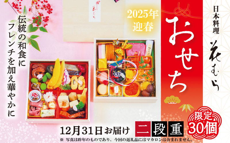 [限定30個] 日本料理「花むら」おせち二段重