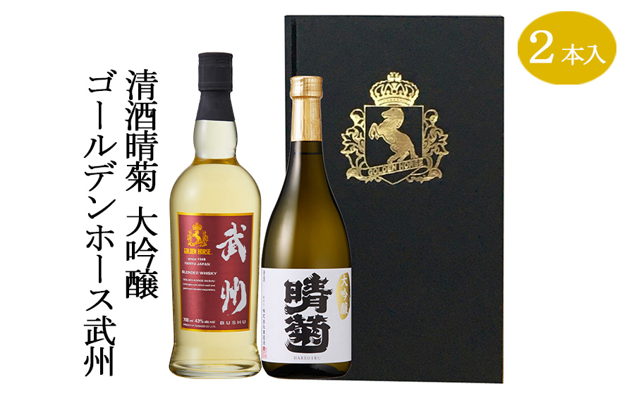 [ 日本酒 ] ウイスキー ゴールデンホース 武州/清酒晴菊大吟醸 2本 セット アルコール 贈答 ギフト 贈り物 中元 父の日 敬老 お取り寄せ 歳暮