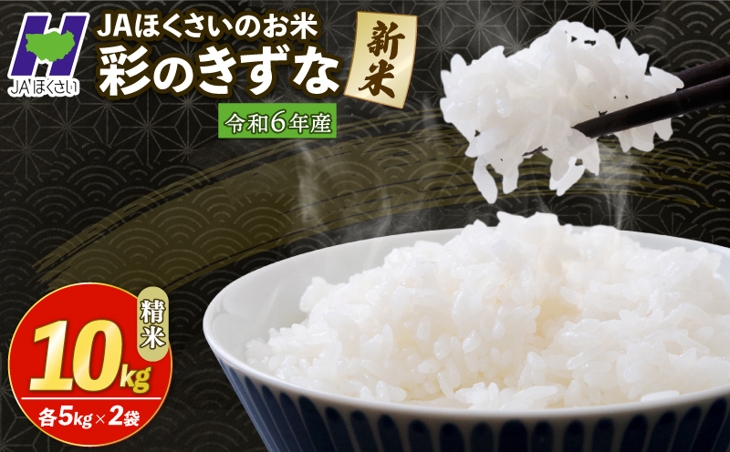 令和6年産 精米 10kg 彩のきずな こめ おこめ お米 白米 ご飯 JAほくさい 羽生 埼玉