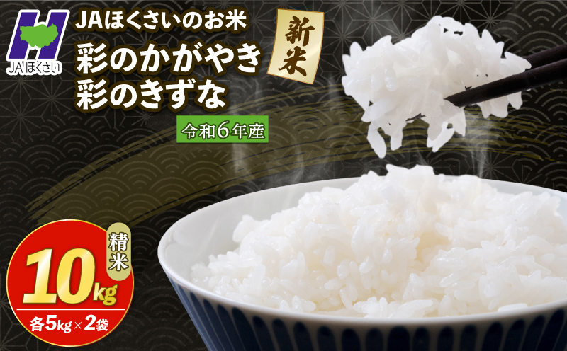 令和6年産 精米 食べ比べ10kg 彩のかがやき 彩のきずな 各5kg こめ おこめ お米 白米 ご飯 JAほくさい 羽生 埼玉