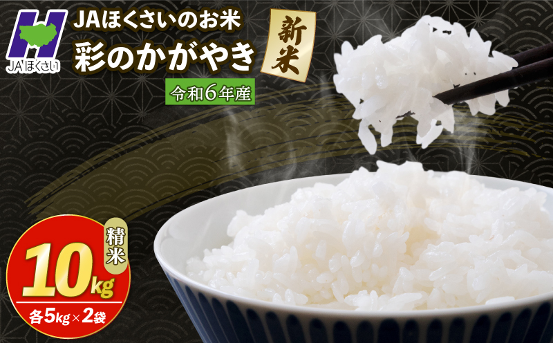 令和6年産 精米 10kg 彩のかがやき こめ おこめ お米 白米 ご飯 JAほくさい 羽生 埼玉