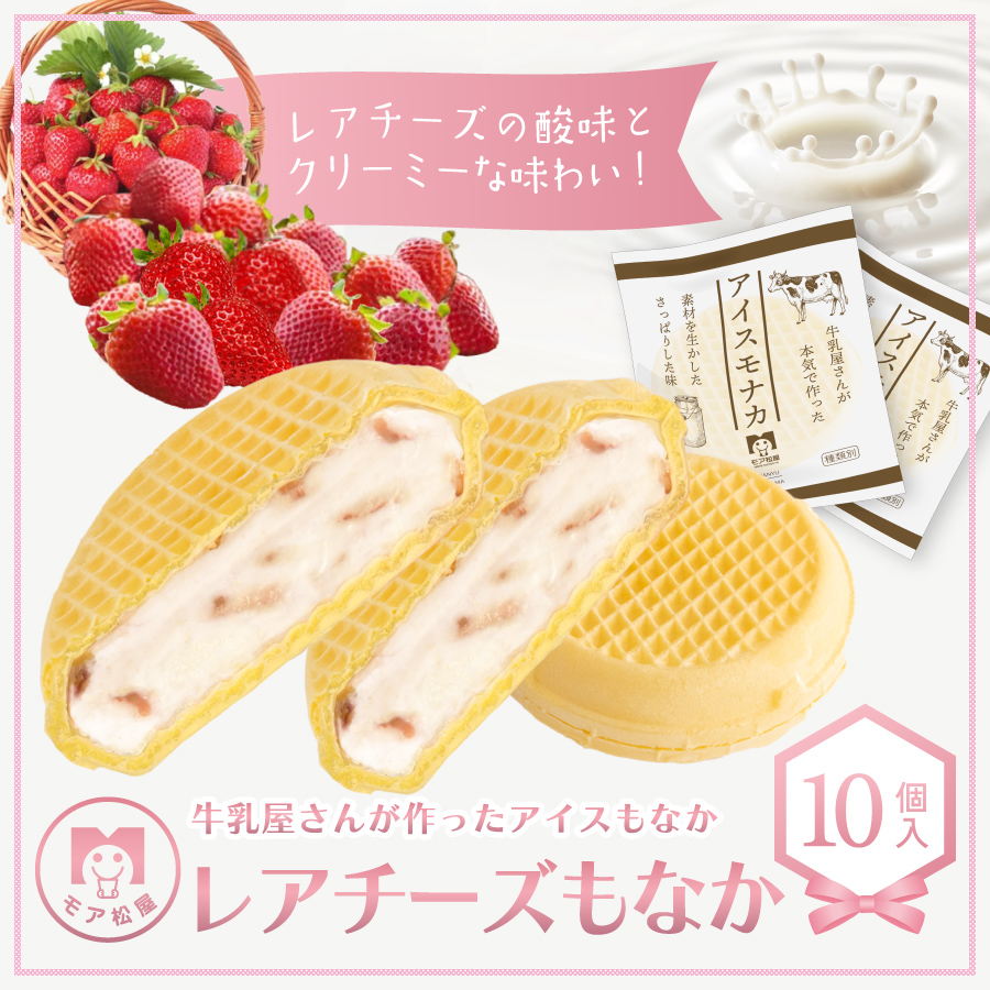 レアチーズもなか モア松屋 10個 牛乳屋さんが作った アイスもなか いちご アイスクリーム スイーツ 最中 埼玉県 羽生市