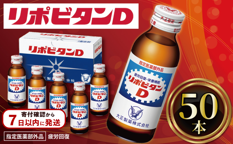 リポビタンD 50本 リポD タウリン ビタミン 栄養ドリンク 大正製薬 医薬部外品 健康 埼玉県 羽生市 観光協会: 羽生市ANAのふるさと納税