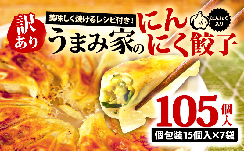 訳あり 冷凍餃子 105個 うまみ家 惣菜 点心 中華 ぎょうざ