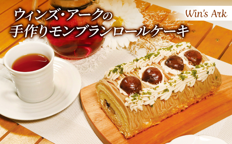 ロールケーキ 1本 モンブラン