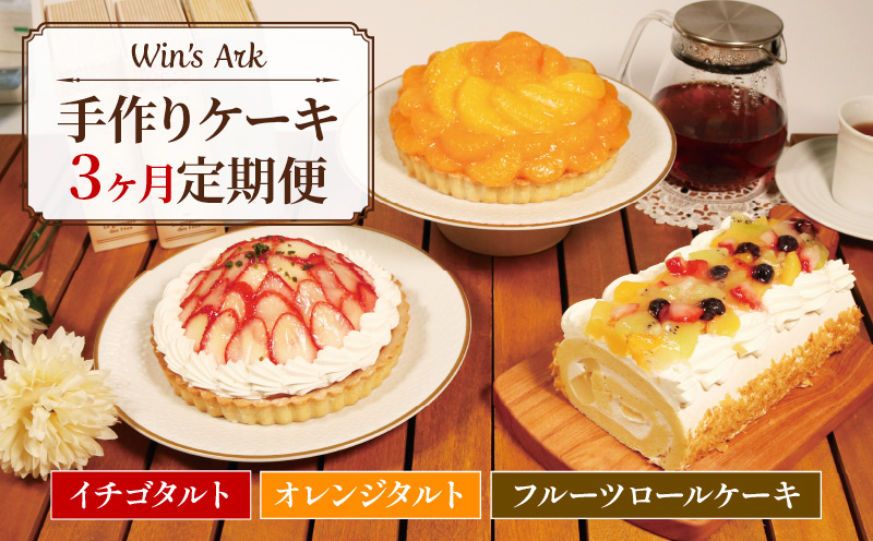 ケーキ 3ヶ月 定期便