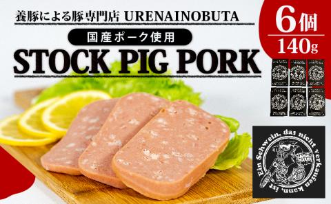 スパム 缶詰 140g × 6個 セット 「ストックピックポック」 ランチョンミート 豚肉 国産 豚 肉 塩分控えめ 非常食 有限会社齋藤 埼玉県 羽生市