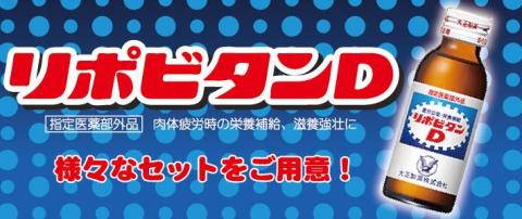 リポビタンD