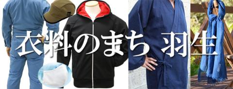 衣料のまち羽生