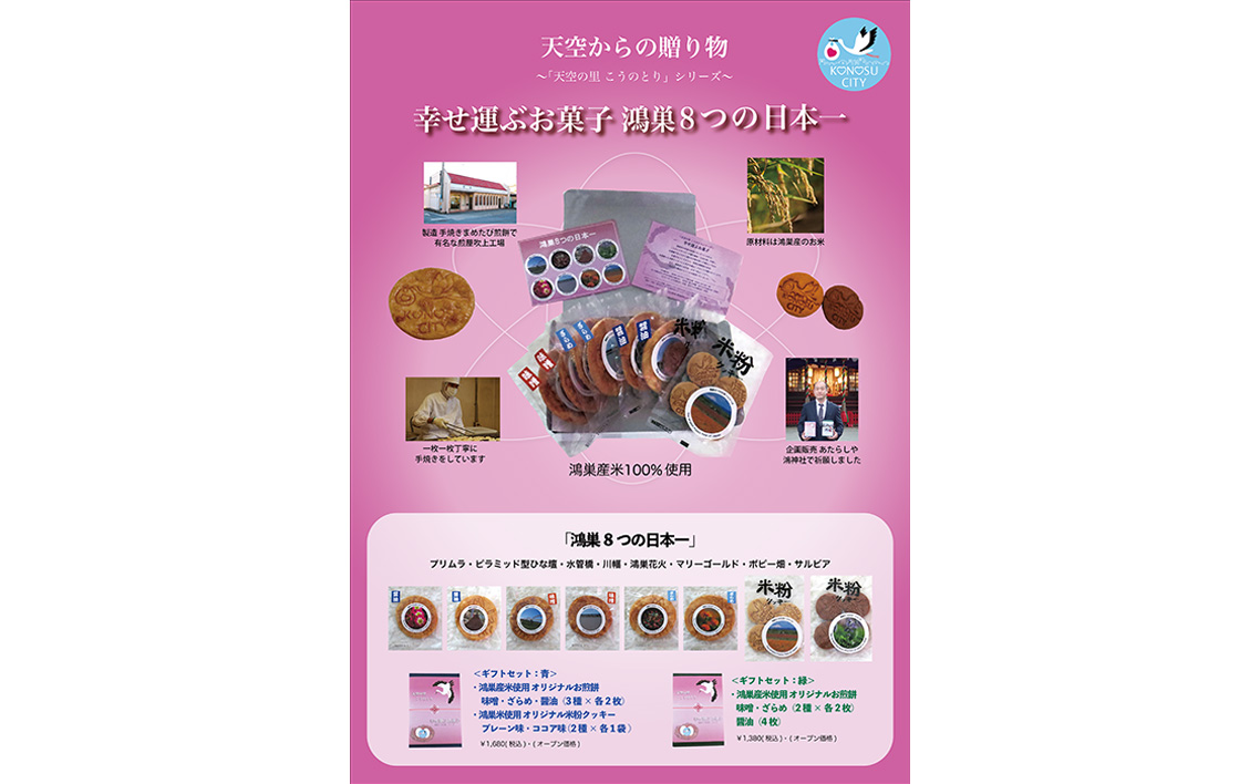 天空の里こうのとり・幸せ運ぶお菓子手焼き煎餅セット