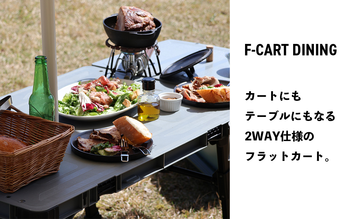 フラットカートダイニング