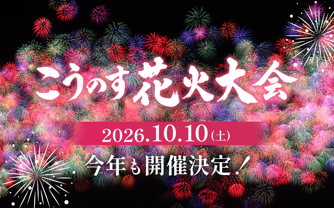 第23回こうのす花火大会　観覧チケット2席分　2026年10月10日（土）