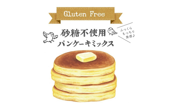 グルテンフリー砂糖不使用パンケーキミックスセット（200g×12個セット）