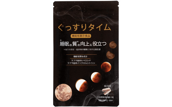 ぐっすりタイム（機能性表示食品）