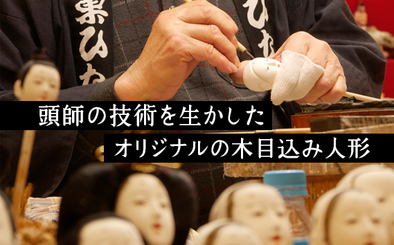 木目込み人形「和み」［的場人形工房］