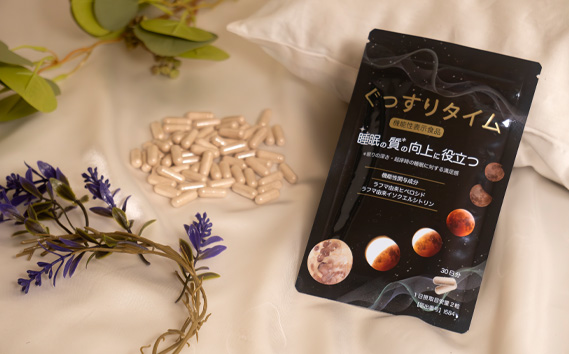 ぐっすりタイム（機能性表示食品）