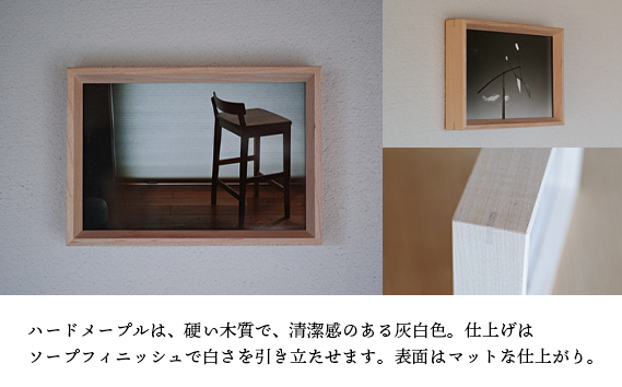 無垢材フォトフレーム ［ハードメープル］ 壁掛け 置き型 兼用 縦 横 どちらも対応
