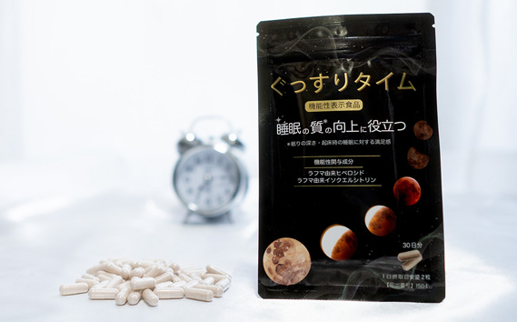 ぐっすりタイム（機能性表示食品）
