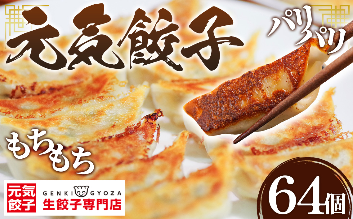 げんき餃子64個セット 冷凍生餃子 ギョーザ専門店 中華総菜 点心もちもち パリパリ