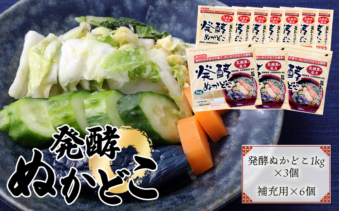 そのまま漬けられる発酵ぬかどこ簡単スタートセット（ぬかどこ1kg×3個・補充用ぬかどこ×6個付）容器不要 スタンドパック 冷蔵庫で育てる 送料無料