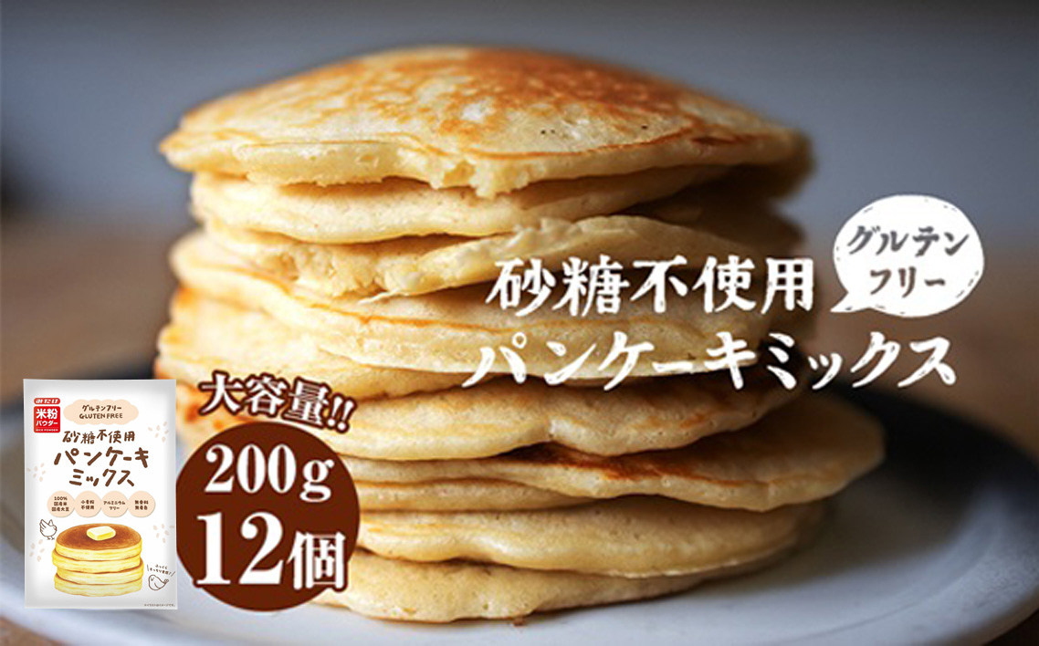 グルテンフリー砂糖不使用パンケーキミックスセット（200g×12個セット）