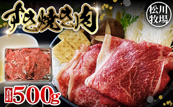 【数量限定】松川牧場のこだわり牛肉 すき焼き肉 500g 松川牧場 国産牛