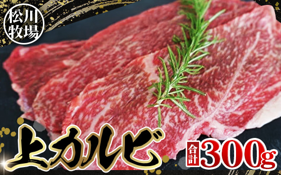 松川牧場のこだわり牛肉 上カルビ 300g　国産牛