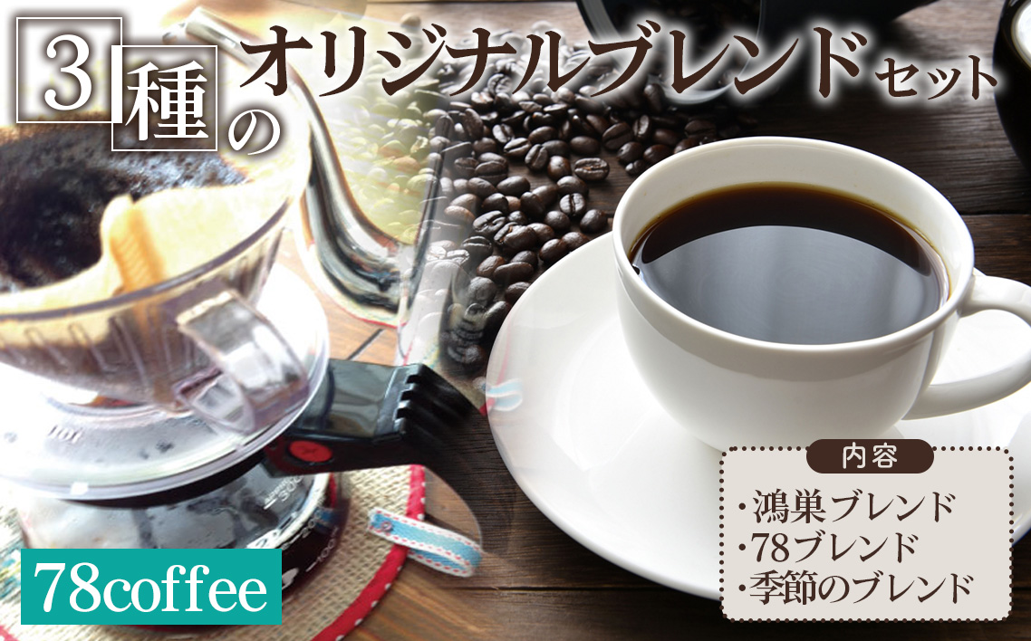 78coffee 3種のオリジナルブレンドセット　合計540g（180g×3種）自家焙煎珈琲