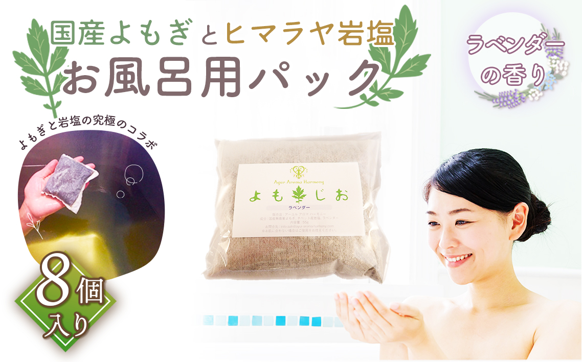 国産よもぎ使用＊よもじお＊お風呂用パック（ラベンダー）