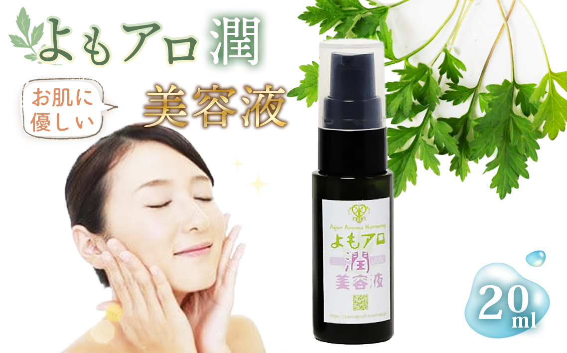 よもアロ潤美容液＊よもじお＊