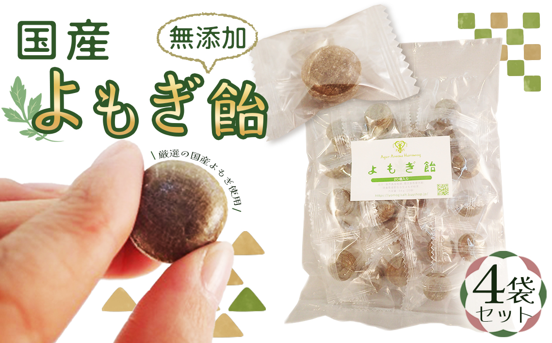 国産よもぎ飴4つセット＊よもじお＊